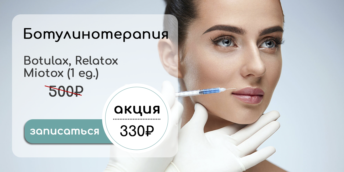 Акция - Ботулинотерапия 