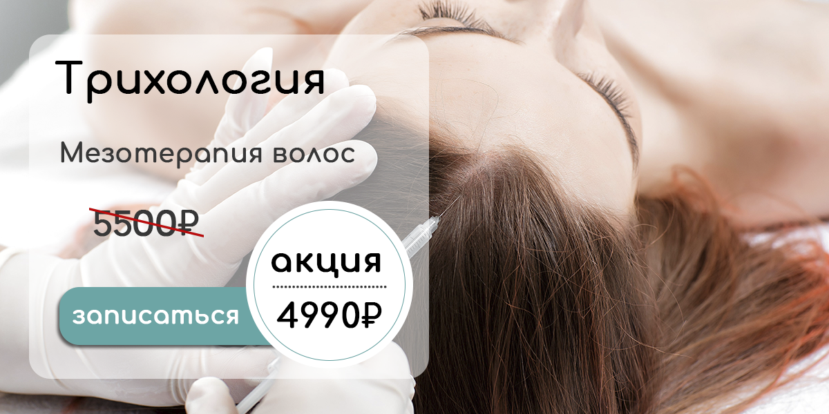 Акция - Мезотерапия волос
