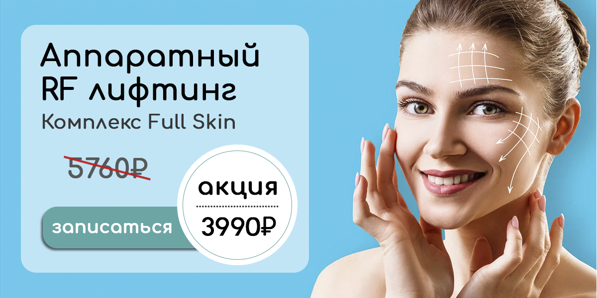 Комплекс аппаратного RF лифтинга лица - Full skin