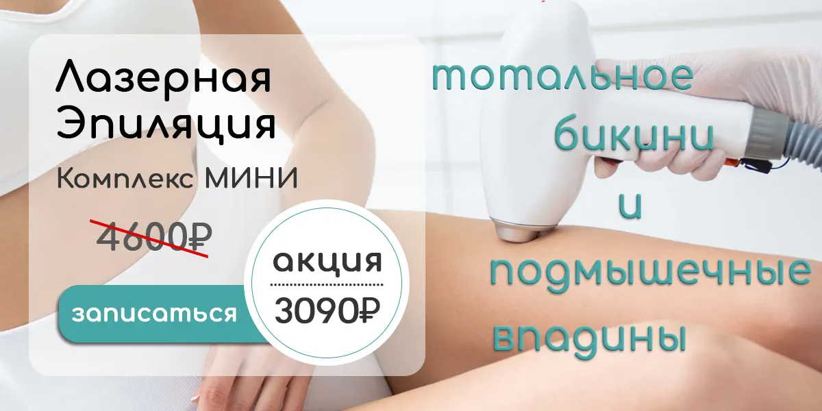 Комплекс лазерной эпиляции Mini
