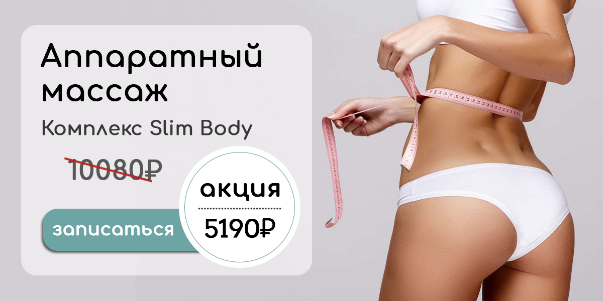 Комплекс аппаратного массажа - Slim body