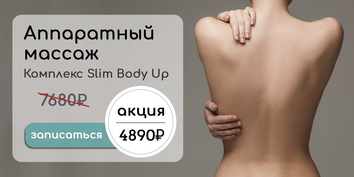 Комплекс аппаратного массажа - Slim body up