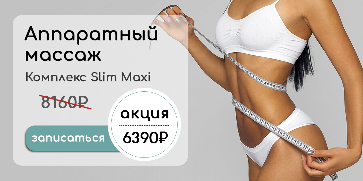 Комплекс аппаратного массажа - Slim maxi
