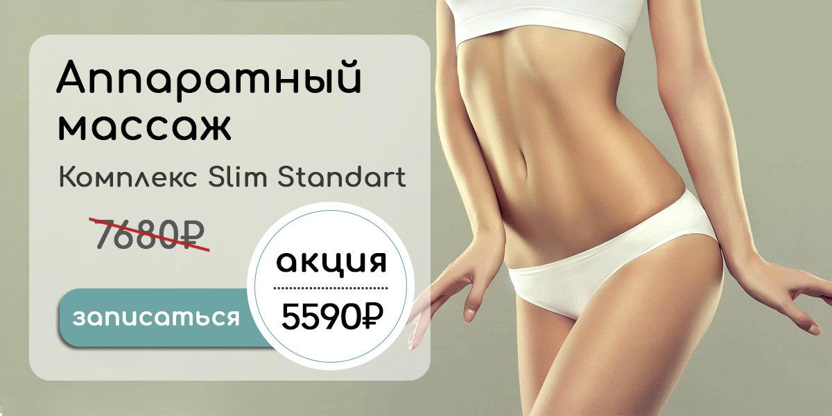 Комплекс аппаратного массажа - Slim standart