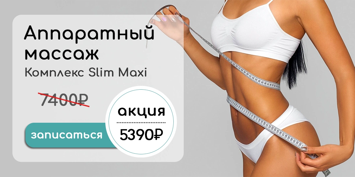 Комплекс аппаратного массажа - Slim maxi