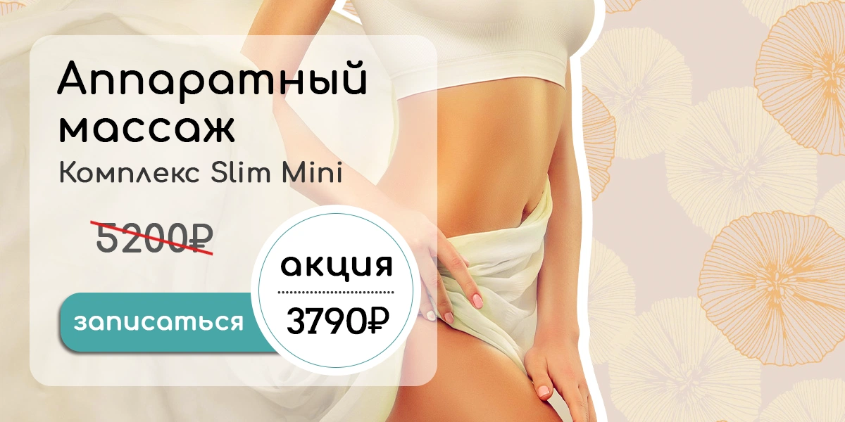 Комплекс аппаратного массажа - Slim mini 