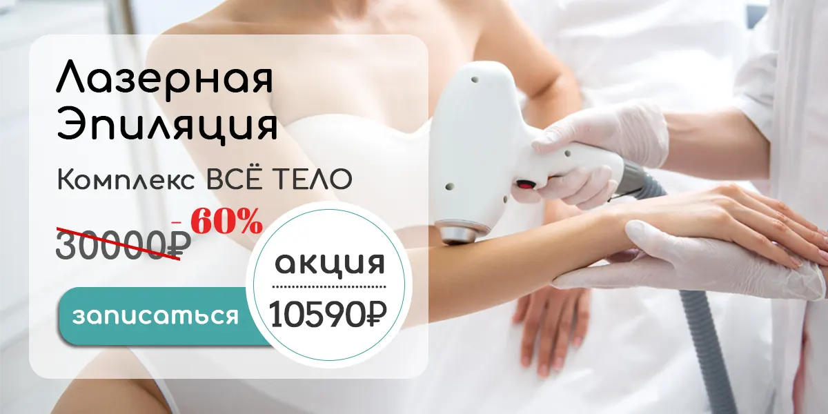 Комплекс лазерной эпиляции всё тело - без ограничений