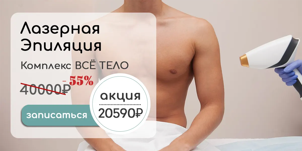 Комплекс лазерной эпиляции всё тело для мужчин
