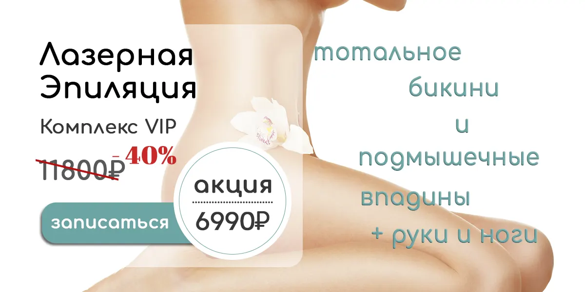 Комплекс лазерной эпиляции VIP