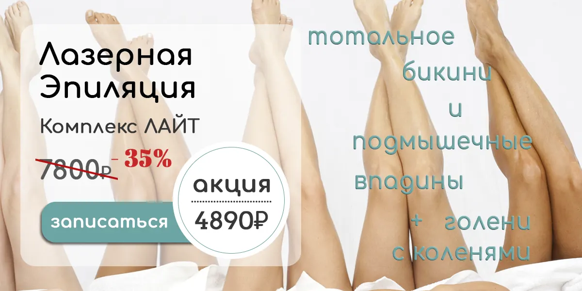 Комплекс лазерной эпиляции Light