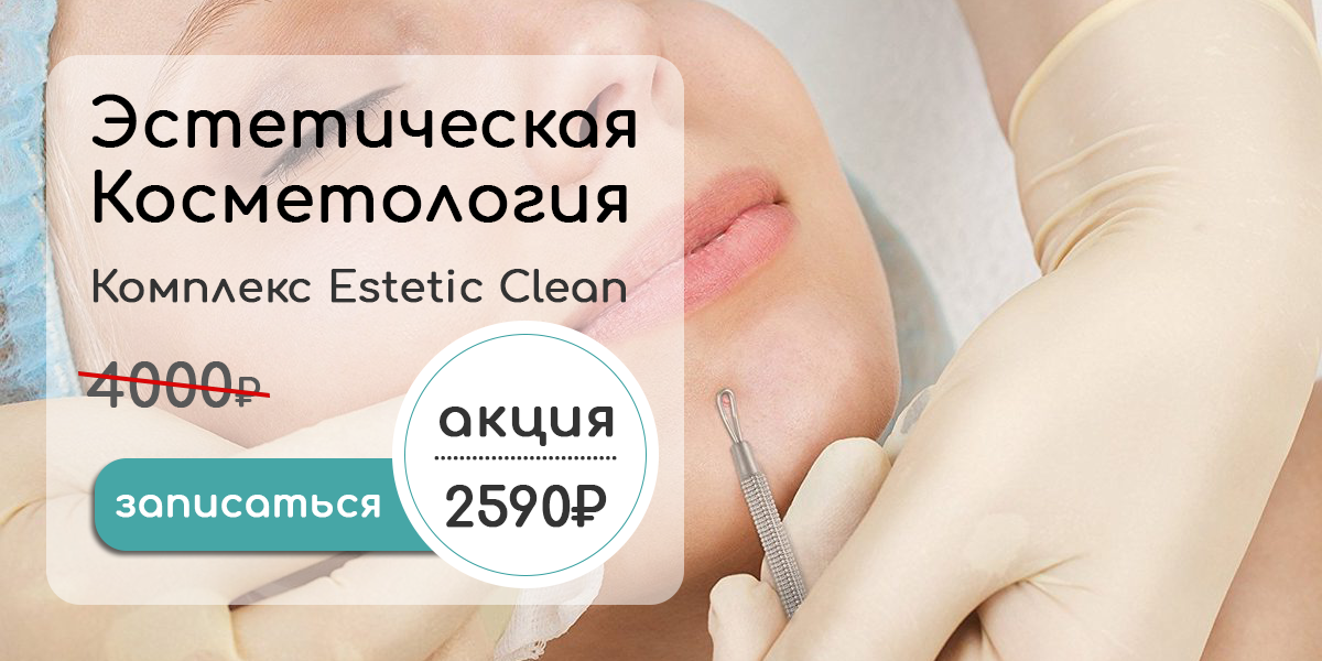 Комплекс косметологии Estetic Clean