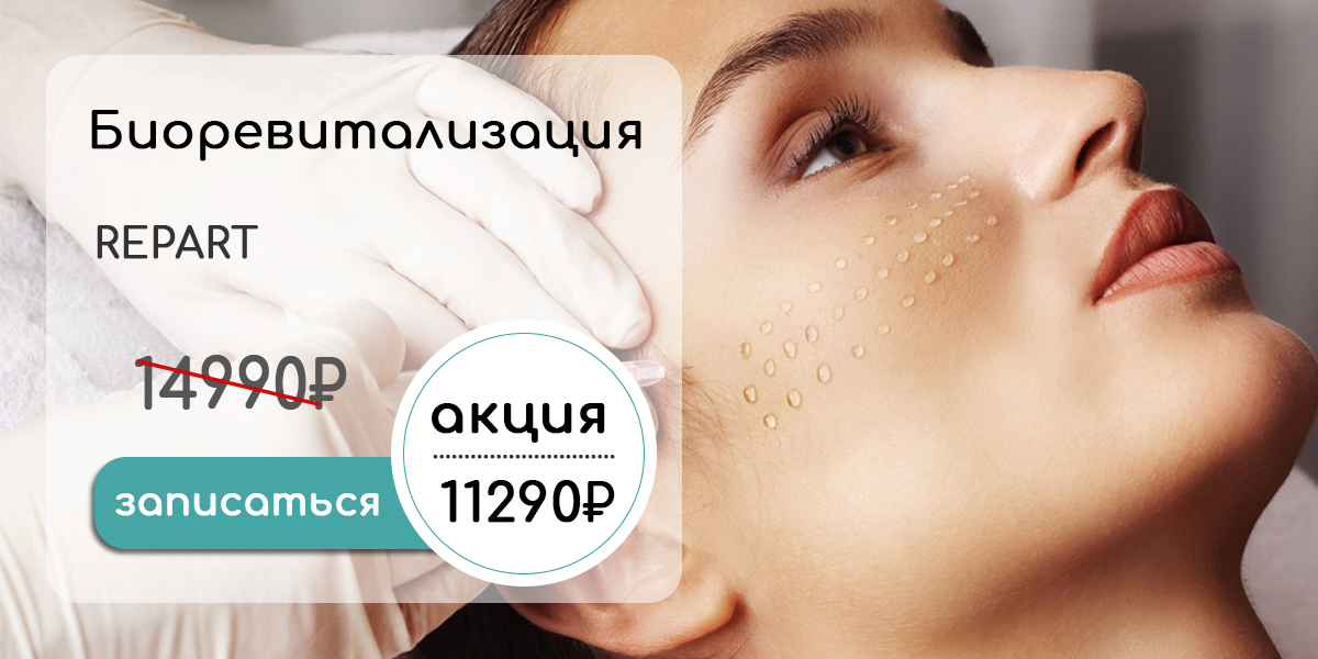 Акция на биоревитализацию